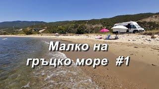 За малко на море в Гърция - #1