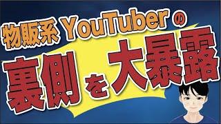 よくいる物販系YouTuberの闇・裏側を大暴露します