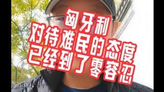 匈牙利对待难民的态度已经到了零容忍。#欧盟护照#匈牙利移民#欧洲移民避坑讲堂#葡萄牙移民#黄金签证#卢森堡移民