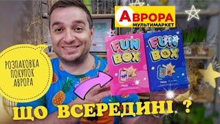 РОЗПАКОВКА ПОКУПОК АВРОРААврора фан бокс ЩО ВСЕРЕДИНІ FAN BOX #аврорафанбокс #funbox #аврораfanbox