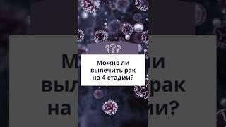 4 СТАДИЯ РАКА - ЭТО ПРИГОВОР? #онкология #онколог #медицина #лечение