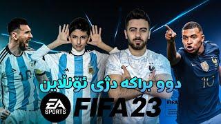 بە ئەرجەنتین و فەرەنسا شێتمان کردن  - FIFA 23