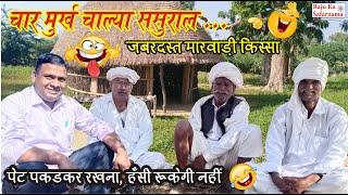चार मूर्ख चले ससुराल | जबरदस्त मारवाड़ी किस्सा | हास्य कथा | Marwadi Gappa with Raju Ka Safarnama