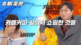 핫플 카멜커피 사장님의 내돈내산 아이템 VS 샤넬VIP 소비요정의 명품템 ! 누가 더 잘 샀는지 겨뤄보는 소비토론 5화