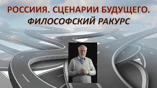 Что ждёт Россию в будущем?