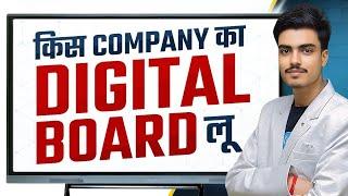 किस Company का Digital Board ले ? | Best Company For Digital Board | Digital Board