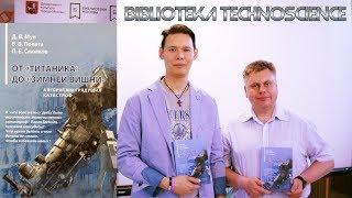 ТЕХНОГЕННЫЕ КАТАСТРОФЫ. Книга Дмитрия Муна на DirectMedia.ru 27.06.2018 "TechnoScience"