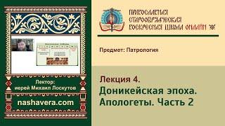 Лекция 4. Доникейская эпоха. Апологеты. Часть 2