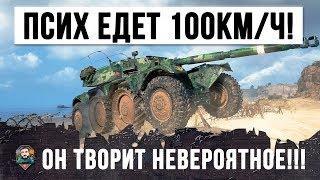 НЕРЕАЛЬНО!!! ПСИХ ЕДЕТ 100КМ/Ч НА НОВОМ КОЛЕСНОМ ТАНКЕ, ЛУЧШИЙ БОЙ 2019 ГОДА WORLD OF TANKS!!!