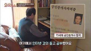 73세에 공인중개사 시험에 합격한 주인공의 비법은 '인터넷 강의' TV정보쇼 오!아시스 8회