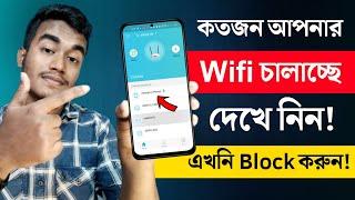 কে কে আপনার WiFi চালাচ্ছে দেখেনিন! Block WiFi User on TP-Link Router | THE SA TUTOR