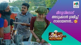 മീനുവിനോട് അടുക്കാൻ ശ്രമിച്ച് നാരായണൻ... #meenuskitchen #mazhavilmanorama