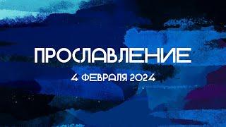 Прославление || 04.02.2024 || Слово Спасения Worship