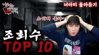 [공포괴담 3시간 30분 몰아듣기│졸음운전엔 너와미와 함께하세요~ 조회수 Top 10] [너만아는미스테리한이야기│시청자사연│공포라디오│무서운이야기│미스테리│너아미]