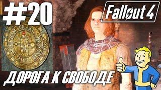 Fallout 4 (HD 1080p) - Дорога к свободе / Найти Подземку / Код Подземки - прохождение #20