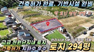 [NO.240] 가평토지매매 294평 건축허가 토목완료 멋진전망 지하수 우수 기반설비 #가평토지급매#가평전원주택지#가평농막지#가평급매물토지#가평체류형쉼터토지#가평부동산매매#가평땅