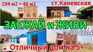 Продаётся домовладение 194 м2 + 48 м214 сотокгазвода9 500 000 ₽станица Каневская89245404992