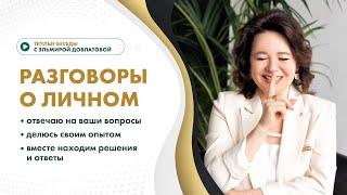 Разговоры о личном с Эльмирой Довлатовой