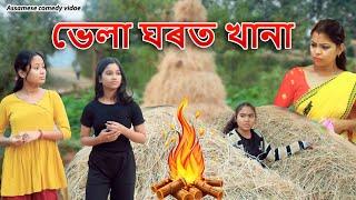 Bhela Ghort khana | Assamese comedy video | Assamese funny video