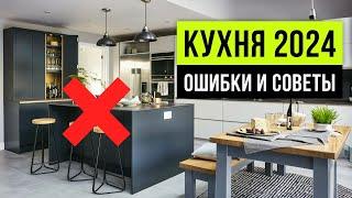 ВЫБОР КУХНИ 2024  Забудь про кухонный остров. Скрывай грязную зону. Дизайн интерьера 2024