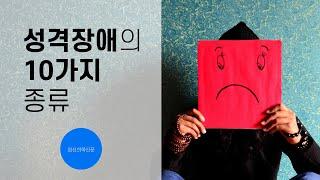 정신과 전문의 임찬영의 [성격장애의 10가지 종류]