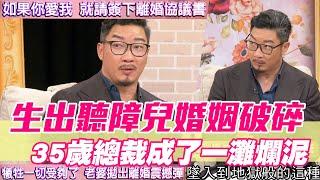 【精華版】生出聽障兒婚姻破碎！35歲總裁詹斯敦墮落成了一灘爛泥