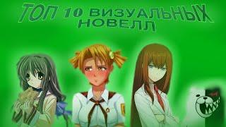 ТОП 10 ВИЗУАЛЬНЫХ НОВЕЛЛ #2