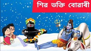 শিৱ ভক্তি বোৱাৰী Assamese cartoon/assamese story/putola/hadhu/