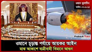 ওমানে চূড়ান্ত পর্যায়ে আয়কর আইন | Oman Tax | Malaysia | UAE | Plane | HMVP | Probash Time