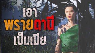 เอาพรายตานีเป็นเมีย : คติธรรม 3D EP.124