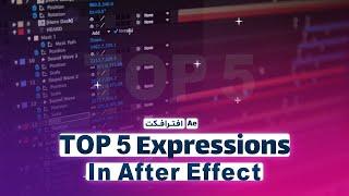 پنج اسکریپت کاربردی در نرم افزار افترافکت ،آموزش افترافکت top 5 expressions in after effect