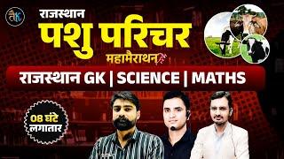 Pashu Parichar marathon class | Rajasthan gk , Science, Math for pashu parichar| pashu parichar 2024