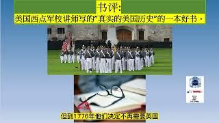 美国西点军校讲师写的 ”一部真实的美国历史”好书