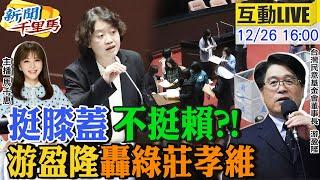 【#新聞千里馬LIVE】柯文哲刑度超乎想像 游盈隆點出重大瑕疵 大法官綠造反 游盈隆怒:尊重個P!險變尹錫悅第二? 綠委餿主意陷總統不義@中天新聞CtiNews @大新聞大爆卦HotNewsTalk