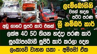 ලැම්බෝගිනි වගේ හදන ලංකාවේ ශ්‍රී නම්බර් කාර් - Lancer Flat Light Car Modification | Sudath Auto