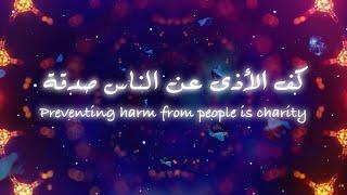 كف الأذى عن الناس صدقة - Preventing harm from people is charity