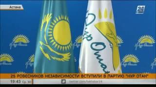 25 ровесников независимости Казахстана вступили в ряды партии «Нұр Отан»