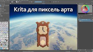 Как настроить Krita под пиксель арт