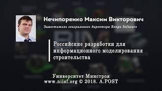 BIM 008 Нечипоренко М.В. Информационное моделирование в строительстве: российские разработки