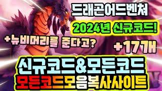 New코드드래곤 어드벤쳐 드디어 나온 2024년 신규코드 !!!!  & 모든코드모음 복사 사이트