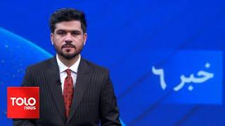 TOLOnews - 6pm News - 12 June 2024 | طلوع‌نیوز - خبر ساعت شش - ۲۳ جوزا ۱۴۰۳