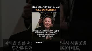 테슬라 어닝 쇼크에도 주가 10% 상승! 머스크 발언에 급등했다!