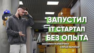 Как я запустил СТАРТАП и к чему это привело... Первый опыт в IT и его цена.