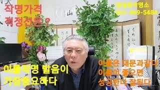 이름작명 발음이 가장중요하다 이름이좋으면 성공한다 작명가격 적정선은?