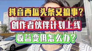 抖音西瓜头条又搞事?中视频计划下线,收益变低,平台开始变相淘汰第一批自媒体人了#自媒体#收益#vlog