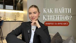 КАК НАЙТИ КЛИЕНТОВ НОВИЧКУ В SMM || мой опыт, ошибки & портфолио