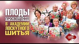 Лоскутный эфир 363. "Плоды просвещения" в Академии Лоскутного Шитья