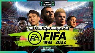 ปิดตำนานเกม FIFA สุดยอดเกมฟุตบอลผูกขาด | Game History w/.@Khobsanam