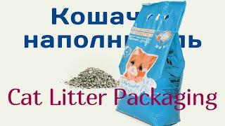 Фасовка кошачьего наполнителя - Cat Litter Packaging