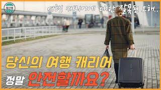 여행 캐리어에 대한 당신의 잘못된 오해, 바르게 알려드립니다/열쇠를 주지 않는 특별한 여행 캐리어가 있다고?[해외안전여행TV]